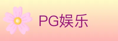 PG娱乐 Logo